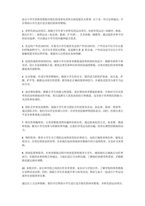 如何进行适合小学生的体育锻炼