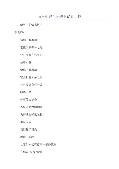 向男生表白的情书优秀7篇