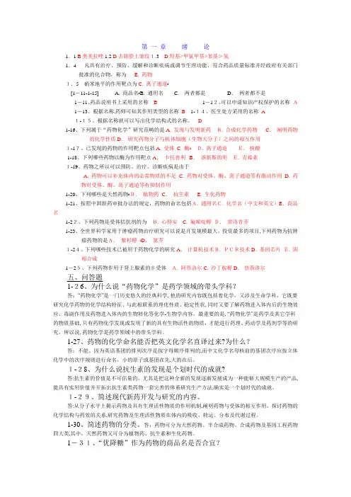2016年药物化学章节习题及标准答案