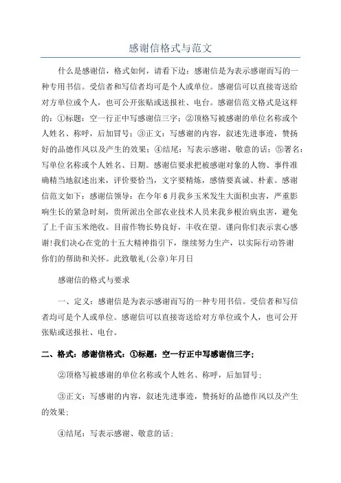 感谢信格式与范文