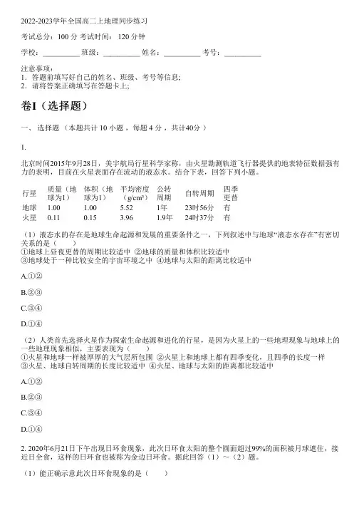 2022-2023学年全国高中高二上地理中图版同步练习(含解析)