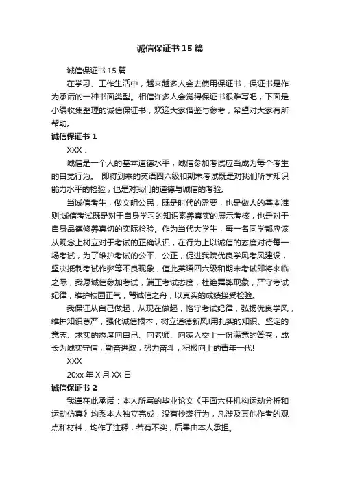 诚信保证书15篇