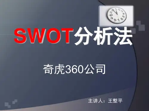 SWOT分析奇虎360公司