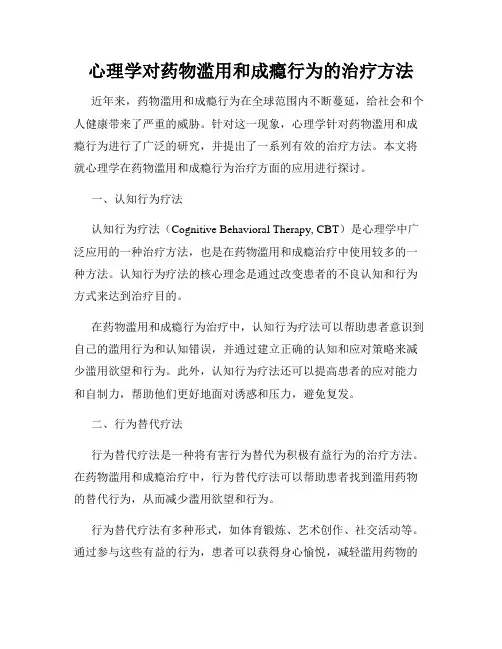 心理学对药物滥用和成瘾行为的治疗方法
