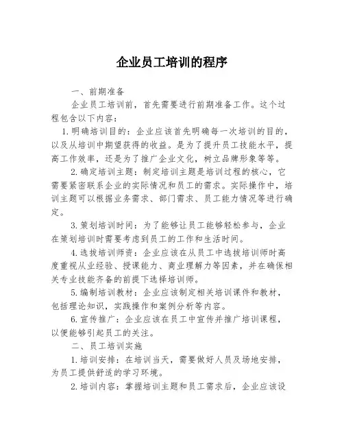 企业员工培训的程序