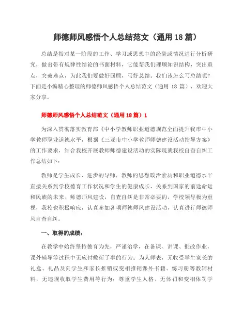 师德师风感悟个人总结范文(18篇)