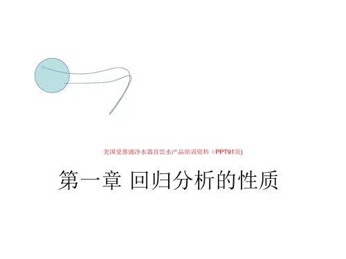 美国爱惠浦净水器直饮水产品培训资料(PPT91页)