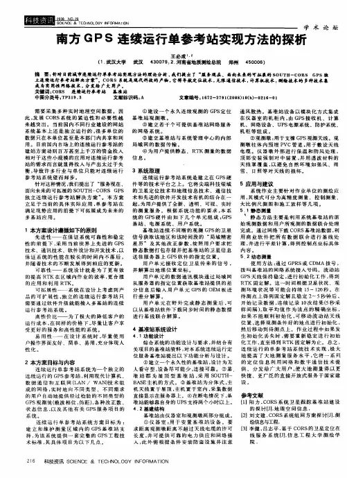 南方GPS连续运行单参考站实现方法的探析