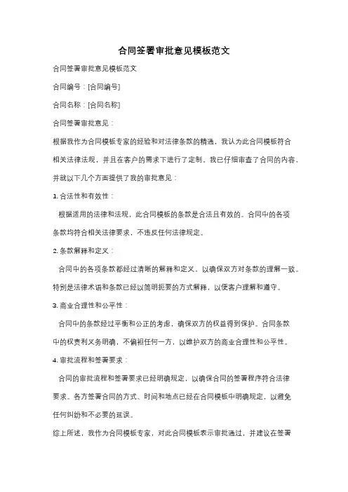合同签署审批意见模板范文