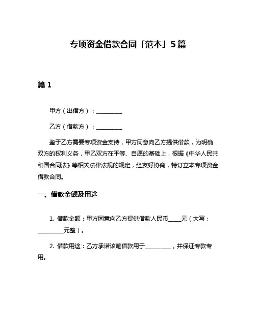 专项资金借款合同「范本」5篇