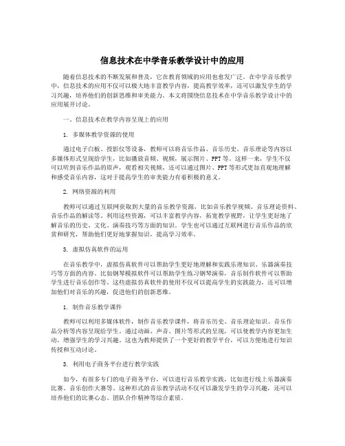 信息技术在中学音乐教学设计中的应用