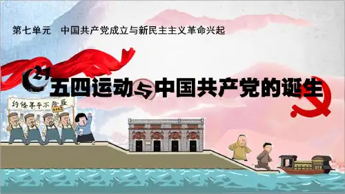 第21课 五四运动与中国共产党的诞生 (1)