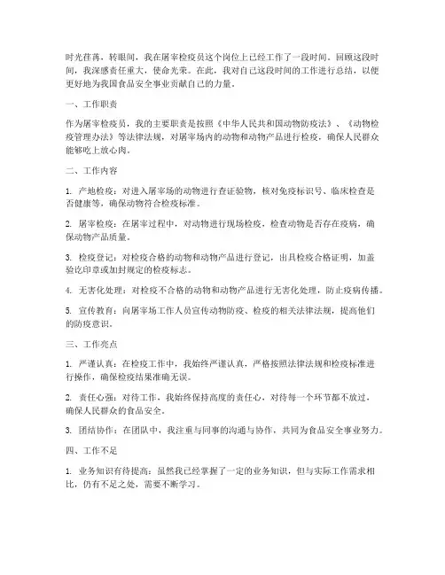 屠宰检疫员个人工作总结