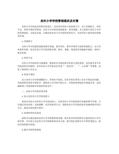 农村小学学校管理现状及对策