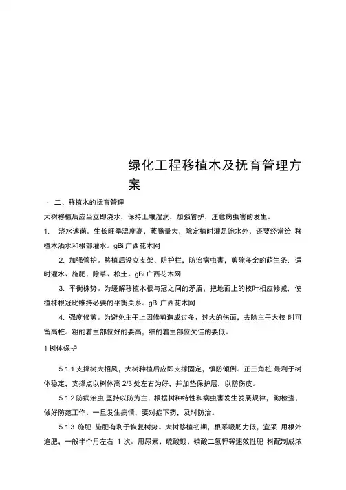 绿化工程移植木及抚育管理方案