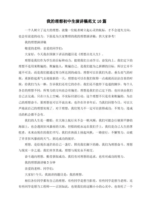 我的理想初中生演讲稿范文10篇