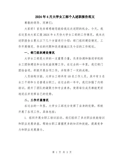 2024年4月大学女工部个人述职报告范文