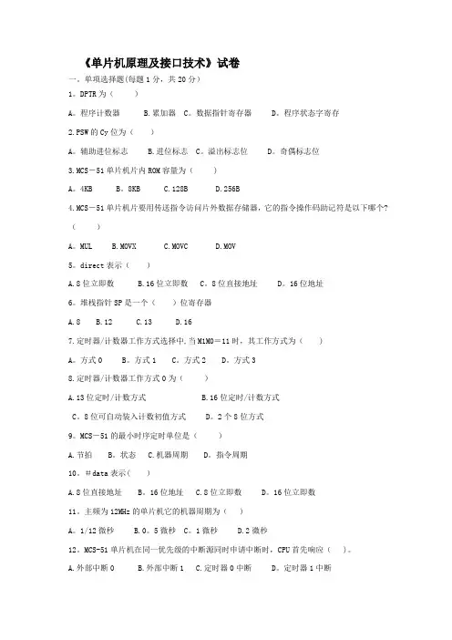 单片机原理及接口技术期末考试试题及答案