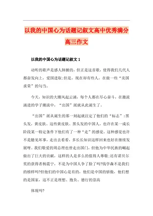 以我的中国心为话题记叙文高中优秀满分高三作文