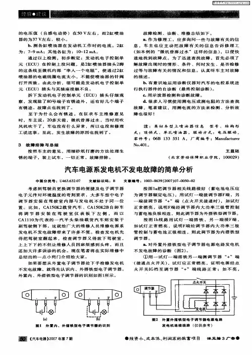 汽车电源系发电机不发电故障的简单分析