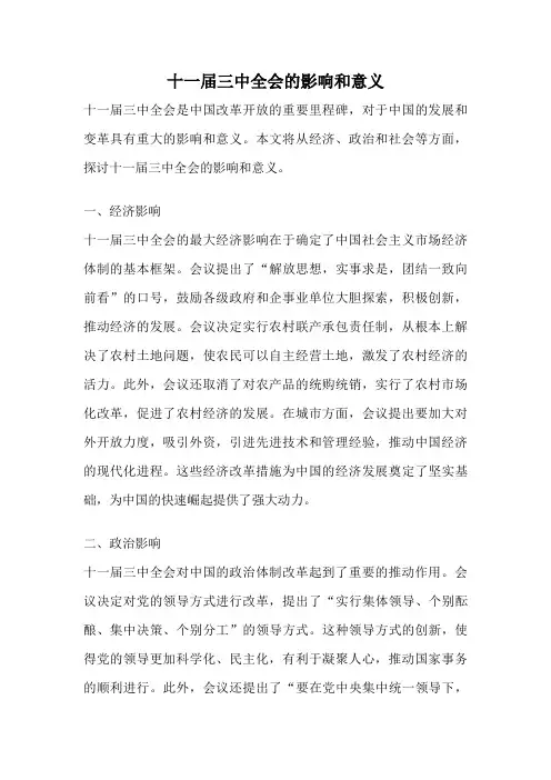 十一届三中全会的影响和意义