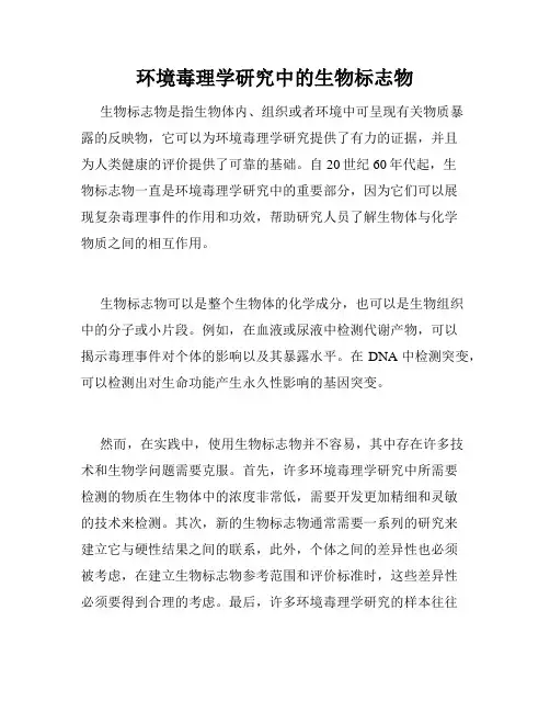 环境毒理学研究中的生物标志物