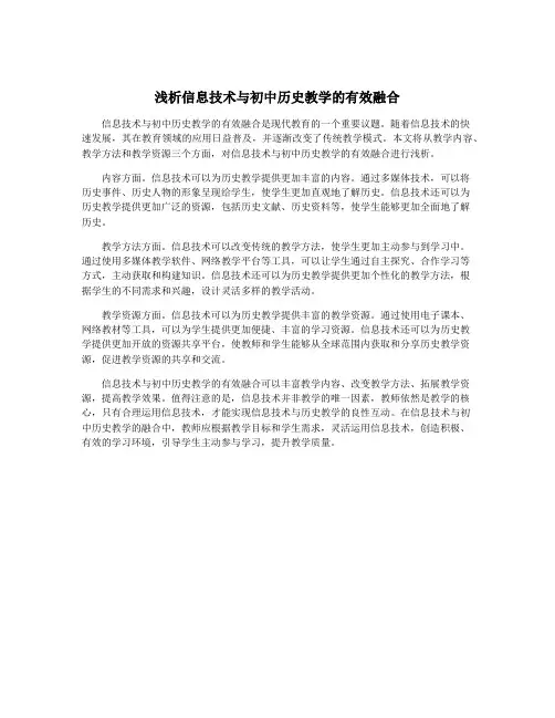 浅析信息技术与初中历史教学的有效融合
