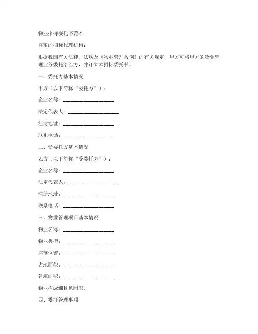 物业招标委托书范本