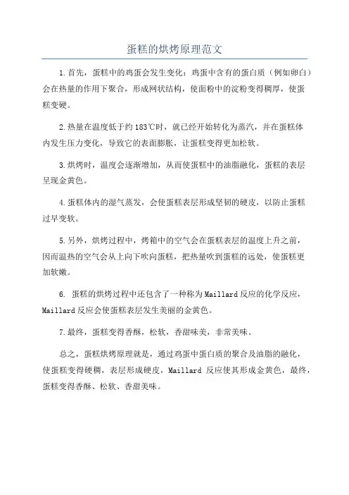 蛋糕的烘烤原理范文