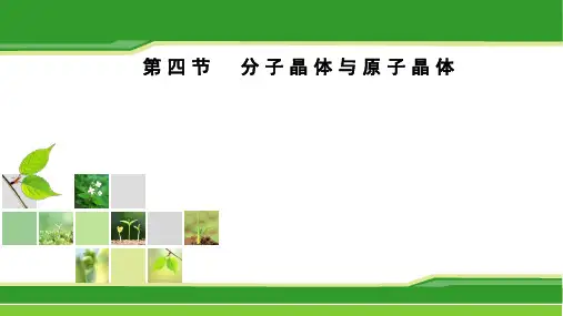 分子晶体与原子晶体