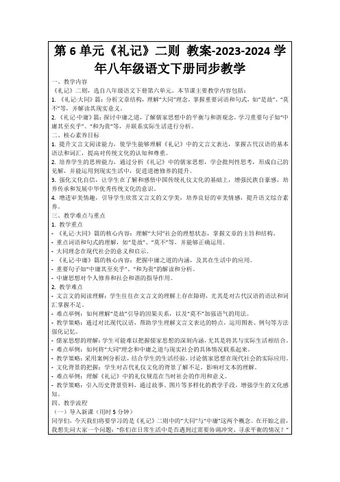 第6单元《礼记》二则教案-2023-2024学年八年级语文下册同步教学