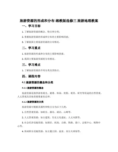 旅游资源的形成和分布-湘教版选修三 旅游地理教案