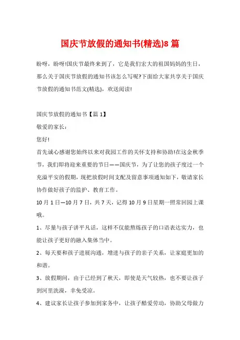 国庆节放假的通知书(精选)8篇