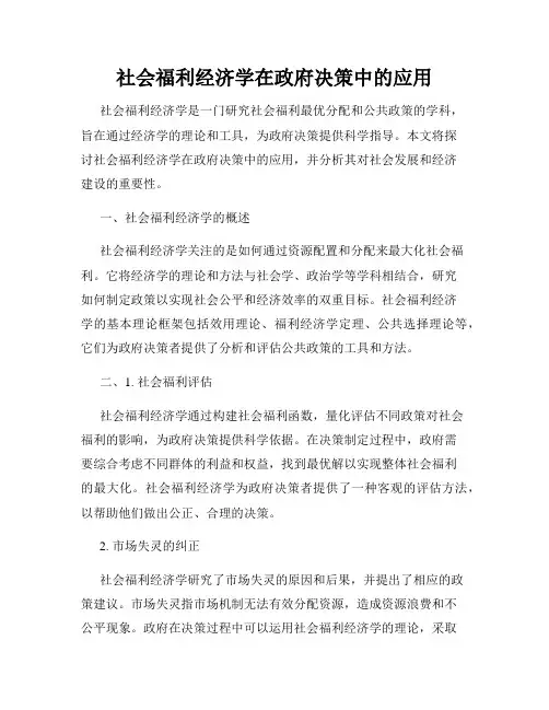 社会福利经济学在政府决策中的应用