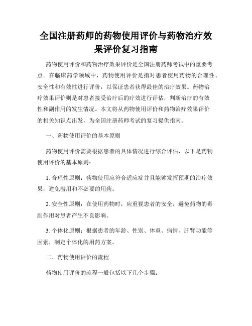 全国注册药师的药物使用评价与药物治疗效果评价复习指南