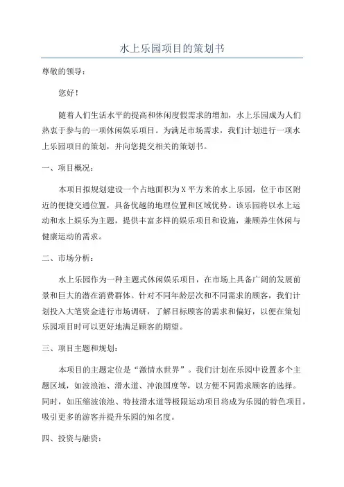 水上乐园项目的策划书