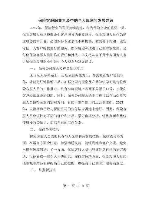 保险客服职业生涯中的个人规划与发展建议
