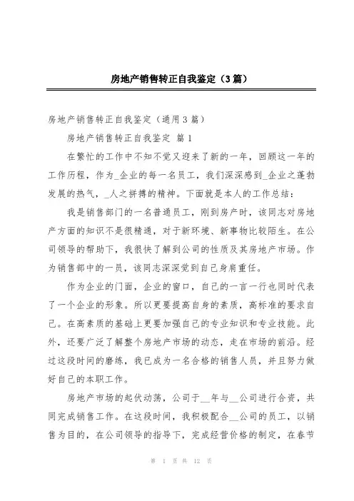 房地产销售转正自我鉴定(3篇)