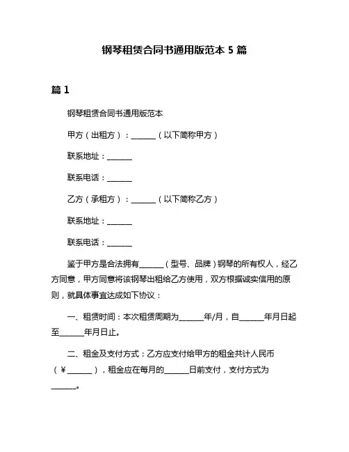 钢琴租赁合同书通用版范本5篇