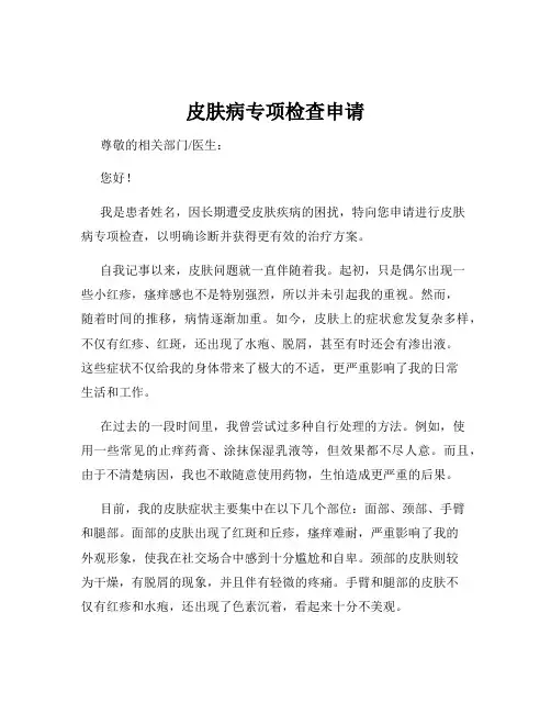 皮肤病专项检查申请