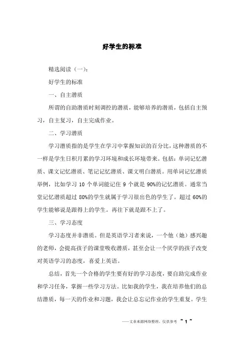 好学生的标准