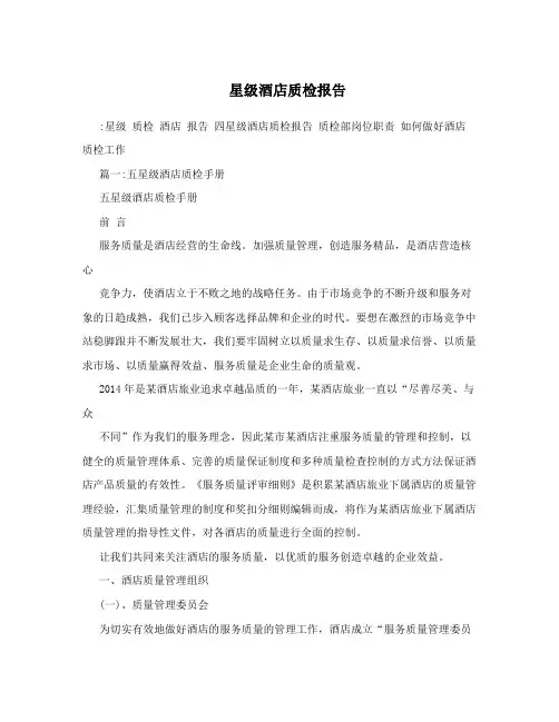 星级酒店质检报告