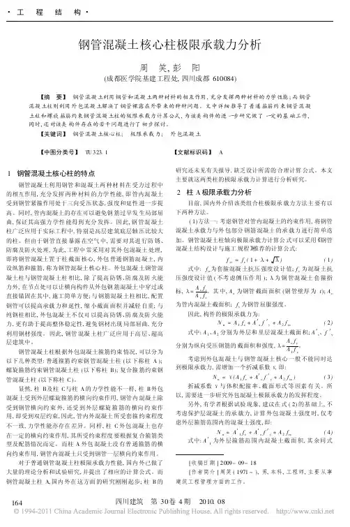 钢管混凝土核心柱极限承载力分析