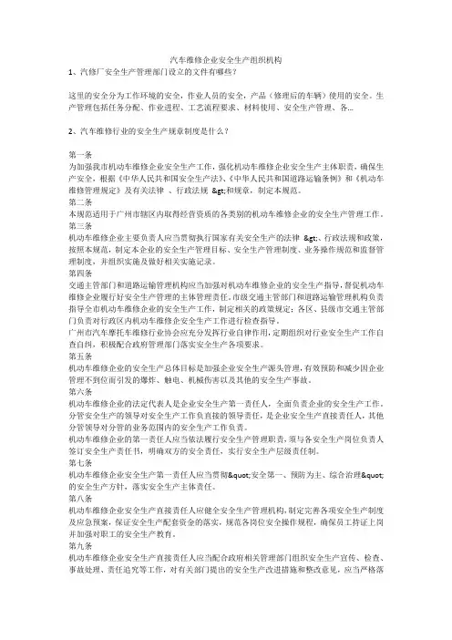 汽车维修企业安全生产组织机构安全生产