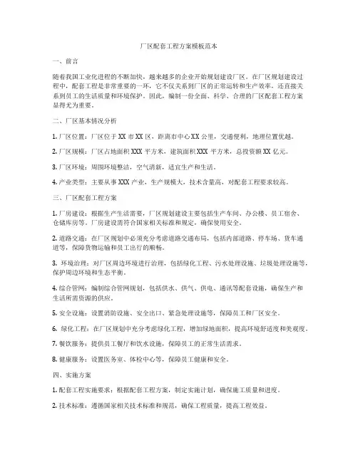 厂区配套工程方案模板范本