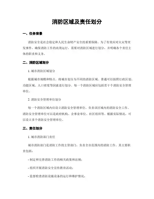 消防区域及责任划分