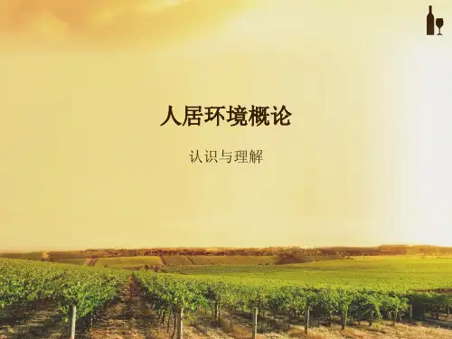 人居环境概论