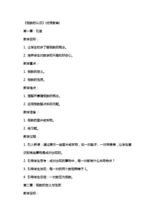 《倒数的认识》(教案)