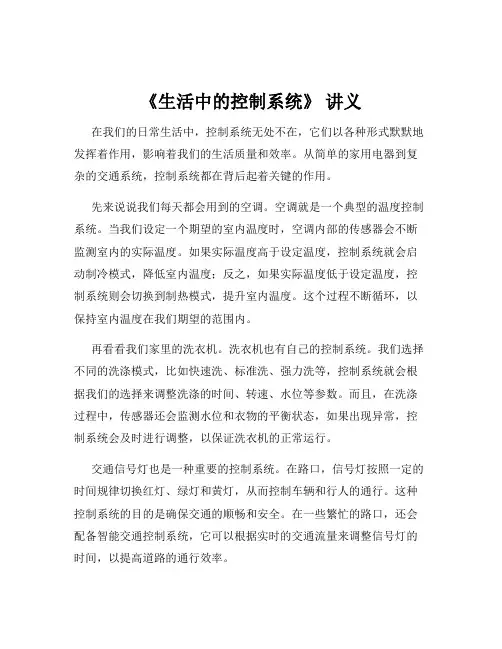 《生活中的控制系统》 讲义