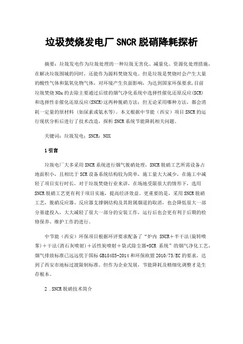垃圾焚烧发电厂SNCR脱硝降耗探析